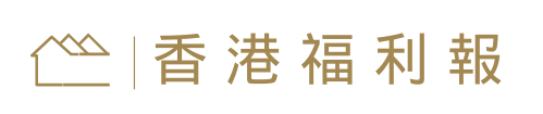 香港福利報 Hong Kong Welfare Post